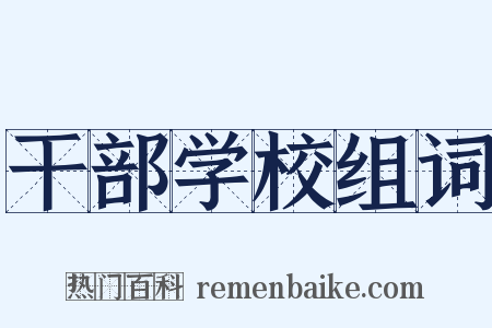 干部学校组词是什么意思的图片